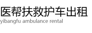 虹口区医帮扶救护车出租公司